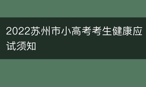 2022苏州市小高考考生健康应试须知