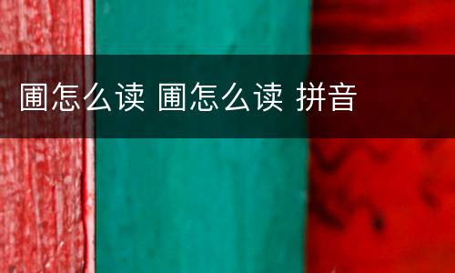 圃怎么读 圃怎么读 拼音