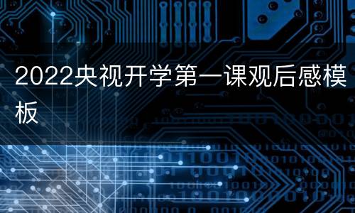 2022央视开学第一课观后感模板