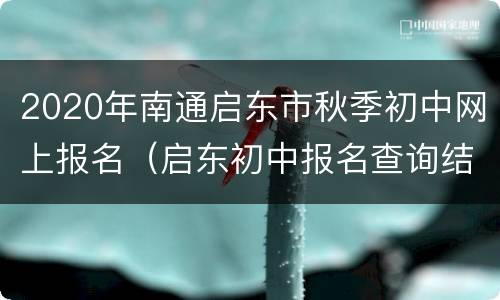 2020年南通启东市秋季初中网上报名（启东初中报名查询结果）