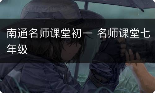 南通名师课堂初一 名师课堂七年级