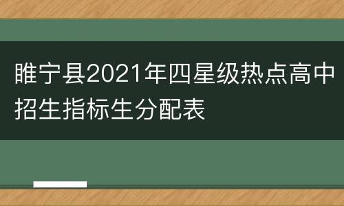 睢宁县2021年四星级热点高中招生指标生分配表