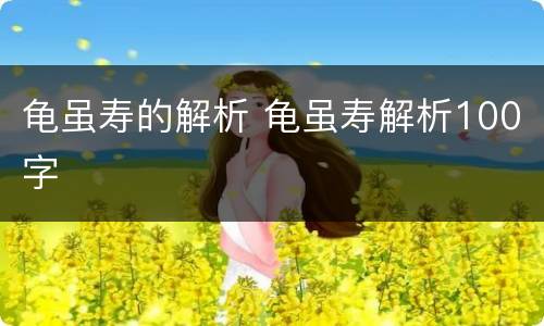龟虽寿的解析 龟虽寿解析100字