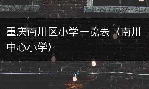 重庆南川区小学一览表（南川中心小学）