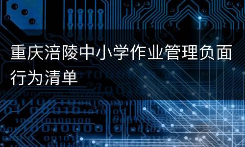 重庆涪陵中小学作业管理负面行为清单