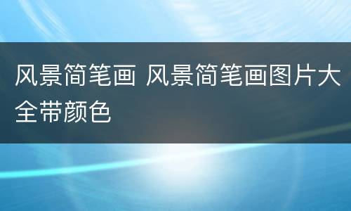 风景简笔画 风景简笔画图片大全带颜色