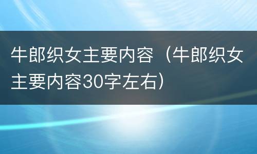 牛郎织女主要内容（牛郎织女主要内容30字左右）
