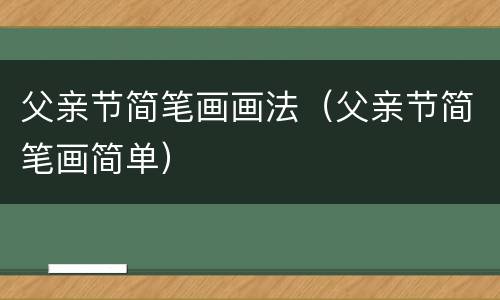 父亲节简笔画画法（父亲节简笔画简单）