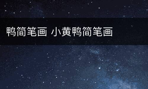 鸭简笔画 小黄鸭简笔画