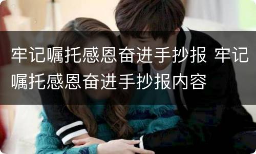 牢记嘱托感恩奋进手抄报 牢记嘱托感恩奋进手抄报内容