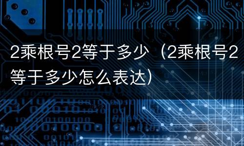 2乘根号2等于多少（2乘根号2等于多少怎么表达）