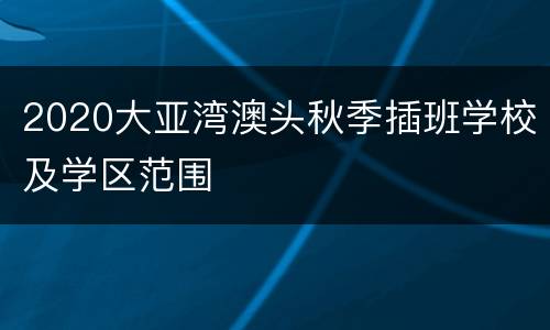 2020大亚湾澳头秋季插班学校及学区范围