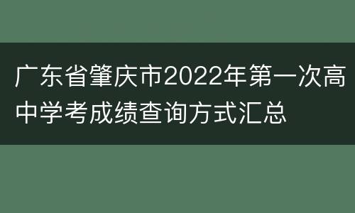 广东省肇庆市2022年第一次高中学考成绩查询方式汇总