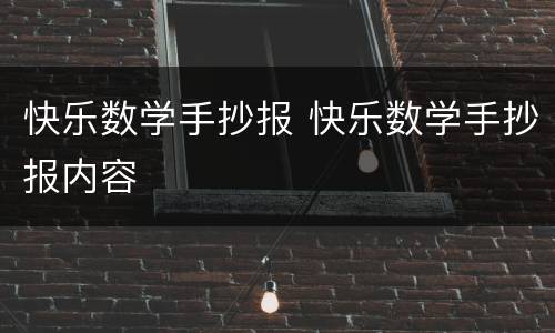 快乐数学手抄报 快乐数学手抄报内容