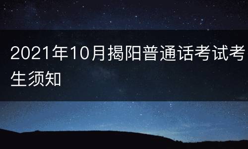 2021年10月揭阳普通话考试考生须知