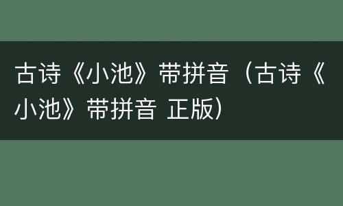 古诗《小池》带拼音（古诗《小池》带拼音 正版）
