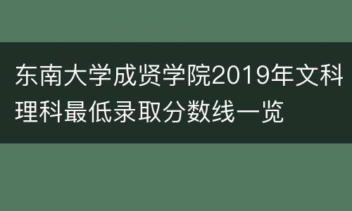 东南大学成贤学院2019年文科理科最低录取分数线一览