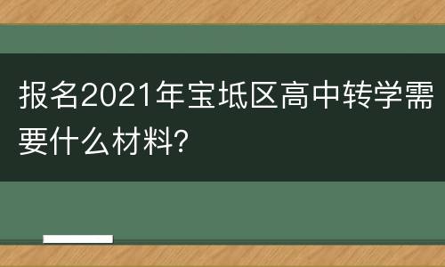 报名2021年宝坻区高中转学需要什么材料？