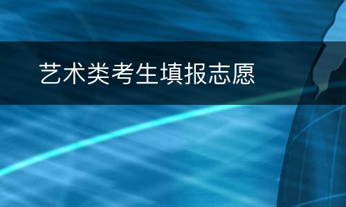 ​艺术类考生填报志愿