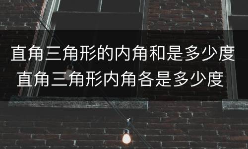 直角三角形的内角和是多少度 直角三角形内角各是多少度