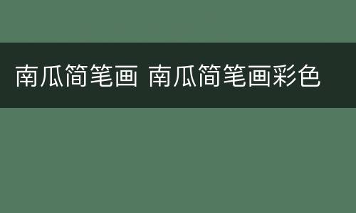 南瓜简笔画 南瓜简笔画彩色