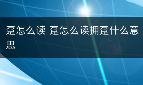 趸怎么读 趸怎么读拥趸什么意思