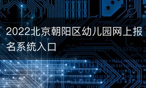 2022北京朝阳区幼儿园网上报名系统入口