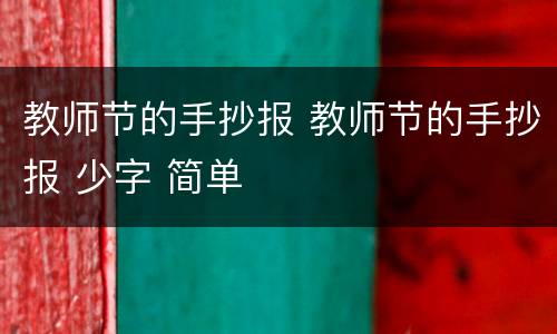 教师节的手抄报 教师节的手抄报 少字 简单