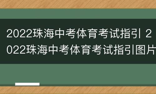 2022珠海中考体育考试指引 2022珠海中考体育考试指引图片