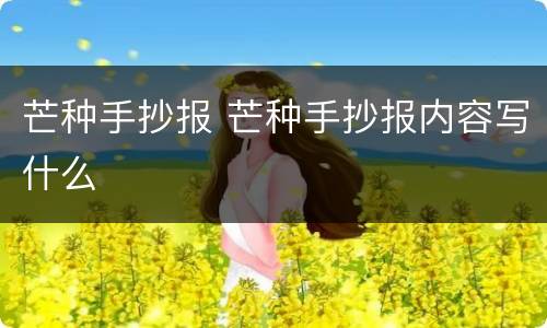 芒种手抄报 芒种手抄报内容写什么