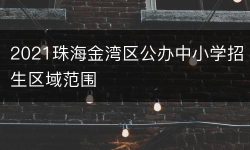 2021珠海金湾区公办中小学招生区域范围