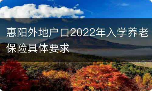 惠阳外地户口2022年入学养老保险具体要求