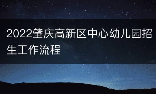 2022肇庆高新区中心幼儿园招生工作流程