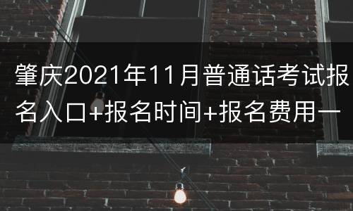 肇庆2021年11月普通话考试报名入口+报名时间+报名费用一览
