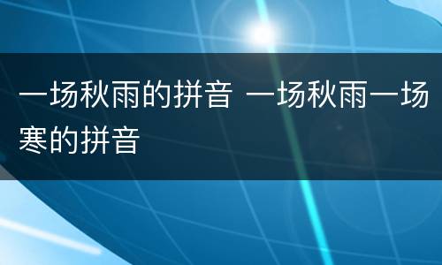 一场秋雨的拼音 一场秋雨一场寒的拼音