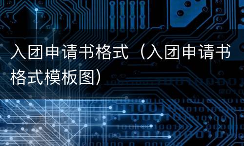 入团申请书格式（入团申请书格式模板图）