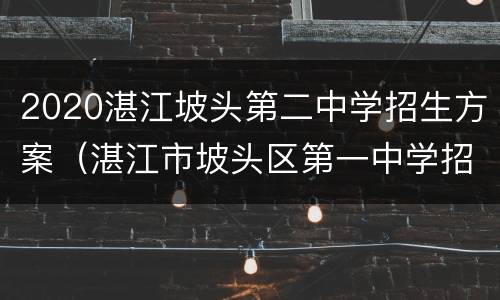 2020湛江坡头第二中学招生方案（湛江市坡头区第一中学招生简章）