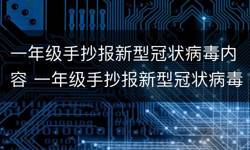 一年级手抄报新型冠状病毒内容 一年级手抄报新型冠状病毒内容简单