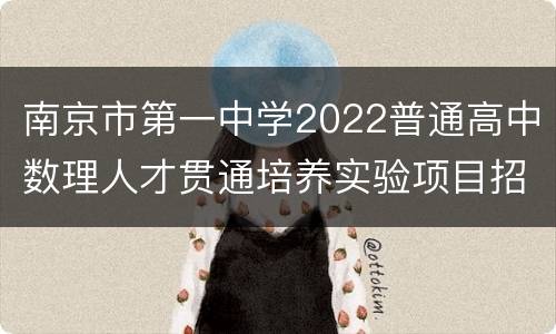 南京市第一中学2022普通高中数理人才贯通培养实验项目招生办法