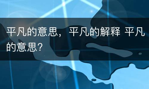 平凡的意思，平凡的解释 平凡的意思?