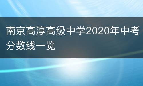 南京高淳高级中学2020年中考分数线一览