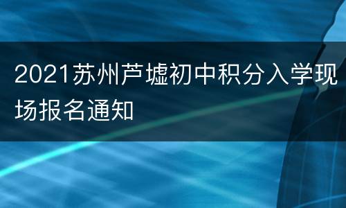 2021苏州芦墟初中积分入学现场报名通知