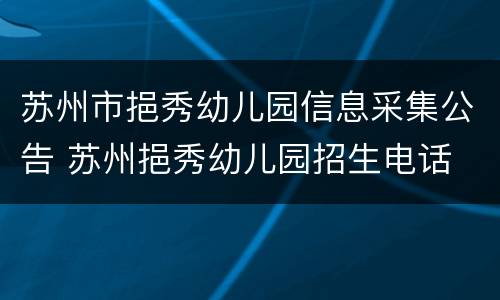 苏州市挹秀幼儿园信息采集公告 苏州挹秀幼儿园招生电话