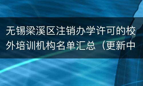 无锡梁溪区注销办学许可的校外培训机构名单汇总（更新中）