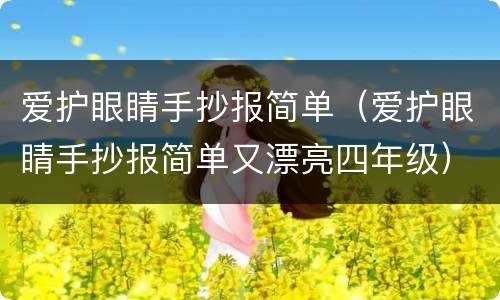 爱护眼睛手抄报简单（爱护眼睛手抄报简单又漂亮四年级）