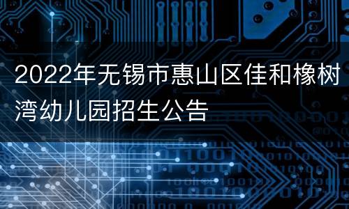 2022年无锡市惠山区佳和橡树湾幼儿园招生公告