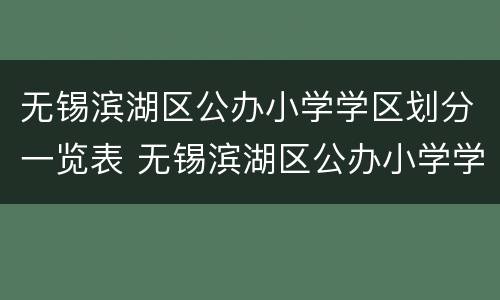 无锡滨湖区公办小学学区划分一览表 无锡滨湖区公办小学学区划分一览表图片