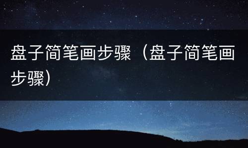 盘子简笔画步骤（盘子简笔画步骤）