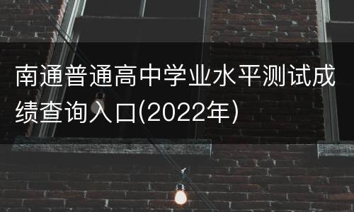 南通普通高中学业水平测试成绩查询入口(2022年)