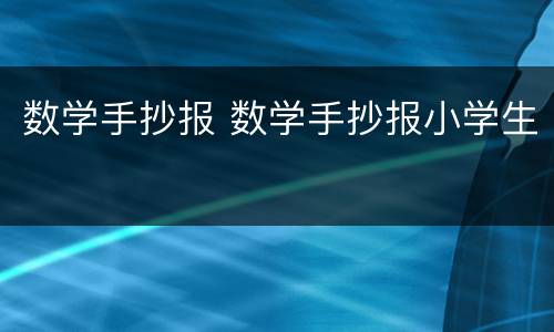 数学手抄报 数学手抄报小学生